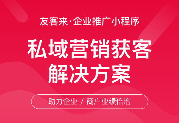 友客來 · 企業推廣小(xiǎo)程序